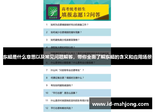 东超是什么意思以及常见问题解答，带你全面了解东超的含义和应用场景