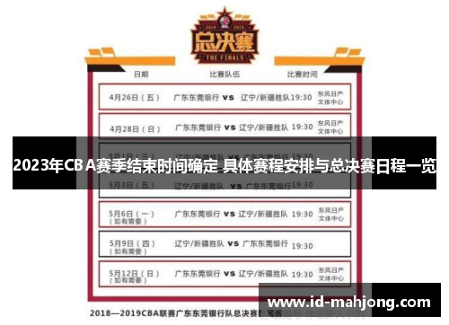 2023年CBA赛季结束时间确定 具体赛程安排与总决赛日程一览