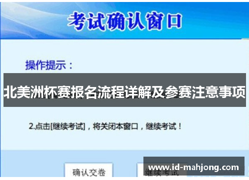 北美洲杯赛报名流程详解及参赛注意事项 北美洲杯赛报名流程详解及参赛注意事项