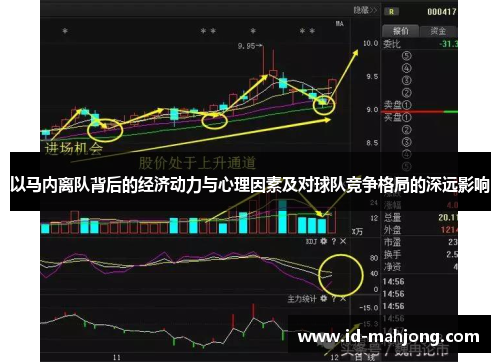 以马内离队背后的经济动力与心理因素及对球队竞争格局的深远影响