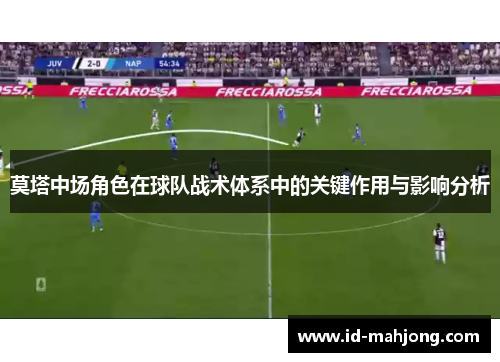 莫塔中场角色在球队战术体系中的关键作用与影响分析