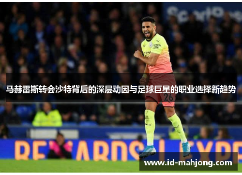 马赫雷斯转会沙特背后的深层动因与足球巨星的职业选择新趋势 马赫雷斯转会沙特背后的深层动因与足球巨星的职业选择新趋势