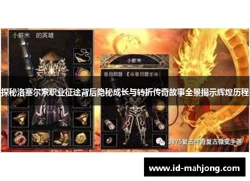 探秘洛塞尔索职业征途背后隐秘成长与转折传奇故事全景揭示辉煌历程