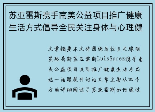 苏亚雷斯携手南美公益项目推广健康生活方式倡导全民关注身体与心理健康 苏亚雷斯携手南美公益项目推广健康生活方式倡导全民关注身体与心理健康
