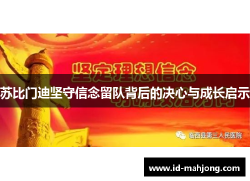 苏比门迪坚守信念留队背后的决心与成长启示 苏比门迪坚守信念留队背后的决心与成长启示