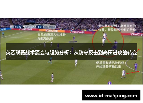 英乙联赛战术演变与趋势分析:从防守反击到高压进攻的转变 英乙联赛战术演变与趋势分析:从防守反击到高压进攻的转变