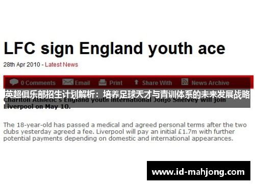 英超俱乐部招生计划解析:培养足球天才与青训体系的未来发展战略 英超俱乐部招生计划解析:培养足球天才与青训体系的未来发展战略