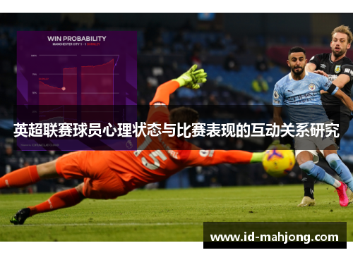 英超联赛球员心理状态与比赛表现的互动关系研究 英超联赛球员心理状态与比赛表现的互动关系研究