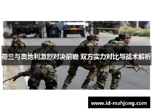 荷兰与奥地利激烈对决前瞻 双方实力对比与战术解析