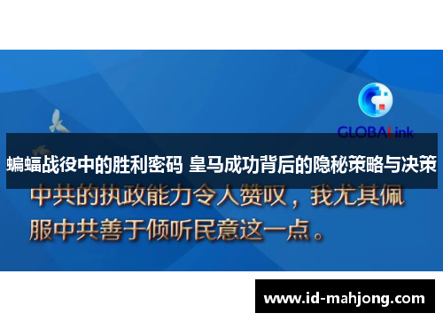 蝙蝠战役中的胜利密码 皇马成功背后的隐秘策略与决策