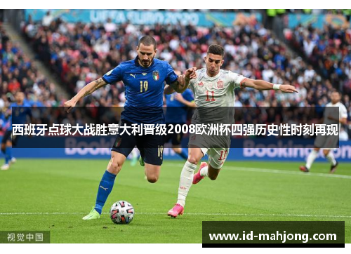 西班牙点球大战胜意大利晋级2008欧洲杯四强历史性时刻再现