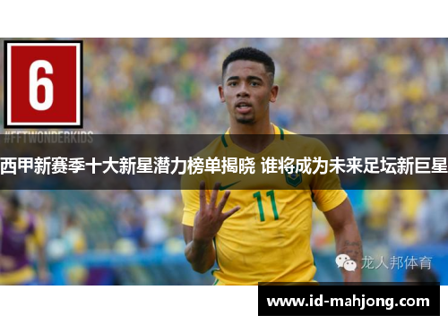 西甲新赛季十大新星潜力榜单揭晓 谁将成为未来足坛新巨星