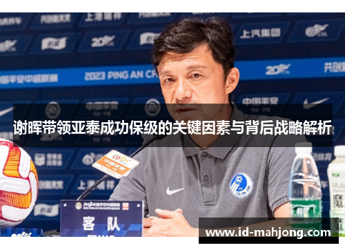 谢晖带领亚泰成功保级的关键因素与背后战略解析
