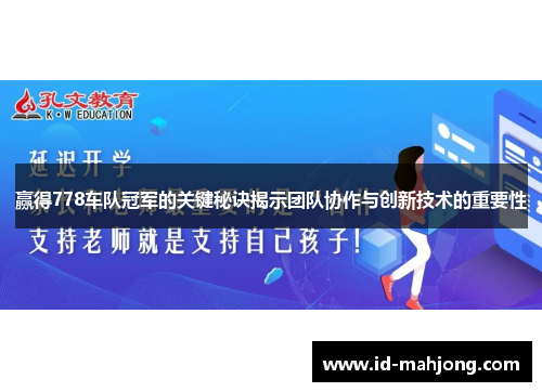 赢得778车队冠军的关键秘诀揭示团队协作与创新技术的重要性 赢得778车队冠军的关键秘诀揭示团队协作与创新技术的重要性