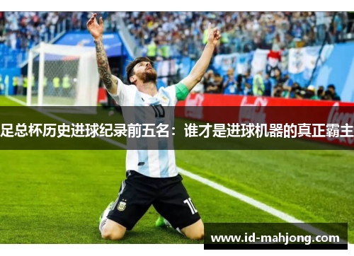 足总杯历史进球纪录前五名：谁才是进球机器的真正霸主