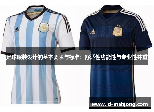 足球服装设计的基本要求与标准：舒适性功能性与专业性并重