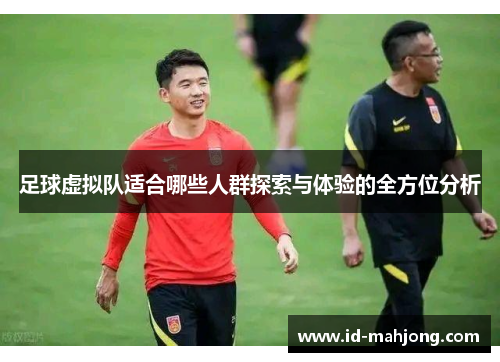 足球虚拟队适合哪些人群探索与体验的全方位分析