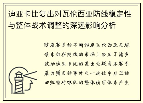 迪亚卡比复出对瓦伦西亚防线稳定性与整体战术调整的深远影响分析