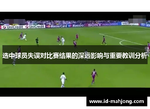 选中球员失误对比赛结果的深远影响与重要教训分析