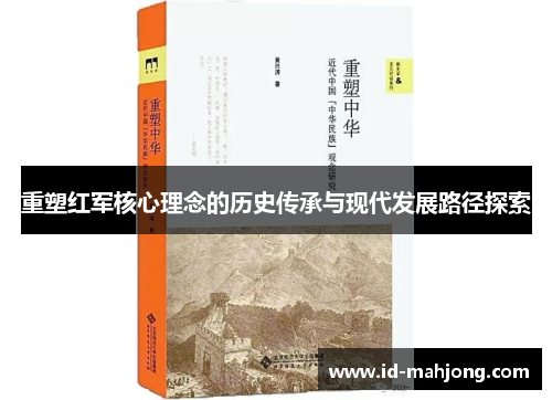 重塑红军核心理念的历史传承与现代发展路径探索 重塑红军核心理念的历史传承与现代发展路径探索