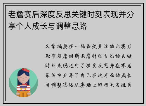 老詹赛后深度反思关键时刻表现并分享个人成长与调整思路