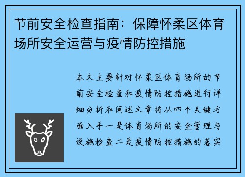 节前安全检查指南：保障怀柔区体育场所安全运营与疫情防控措施
