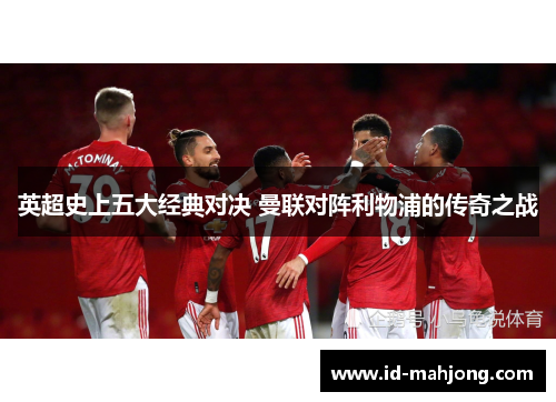 英超史上五大经典对决 曼联对阵利物浦的传奇之战