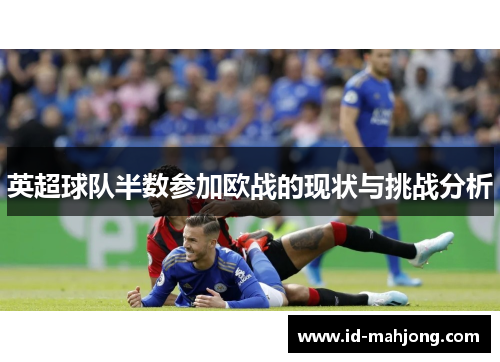 英超球队半数参加欧战的现状与挑战分析