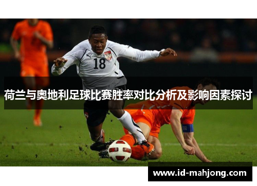 荷兰与奥地利足球比赛胜率对比分析及影响因素探讨