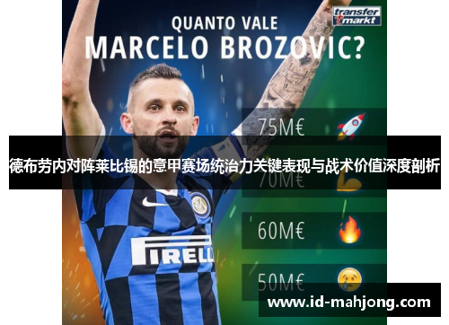 德布劳内对阵莱比锡的意甲赛场统治力关键表现与战术价值深度剖析