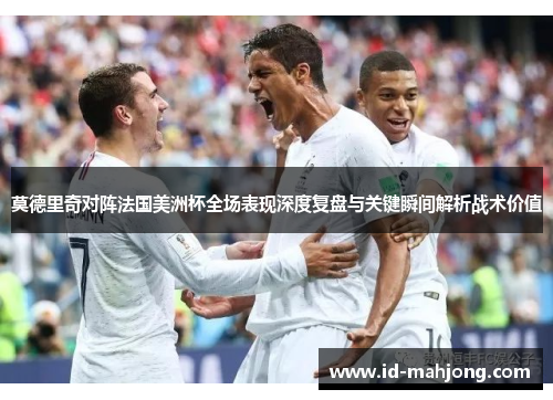 莫德里奇对阵法国美洲杯全场表现深度复盘与关键瞬间解析战术价值