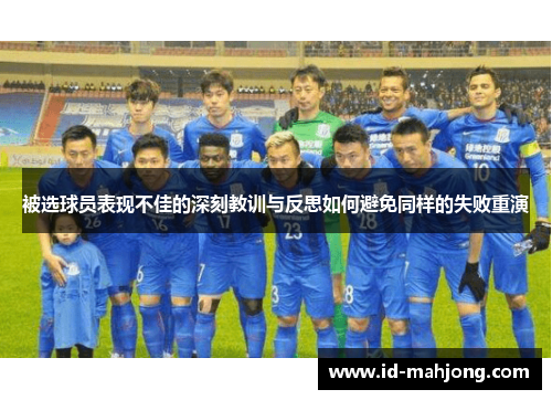 被选球员表现不佳的深刻教训与反思如何避免同样的失败重演 被选球员表现不佳的深刻教训与反思如何避免同样的失败重演