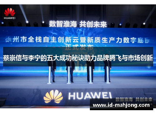 蔡崇信与李宁的五大成功秘诀助力品牌腾飞与市场创新 蔡崇信与李宁的五大成功秘诀助力品牌腾飞与市场创新