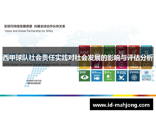 西甲球队社会责任实践对社会发展的影响与评估分析 西甲球队社会责任实践对社会发展的影响与评估分析