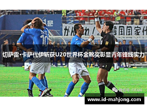 切萨雷·卡萨代伊斩获U20世界杯金靴奖彰显青年锋线实力