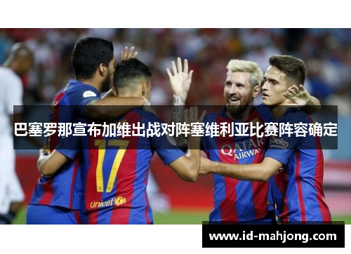 巴塞罗那宣布加维出战对阵塞维利亚比赛阵容确定