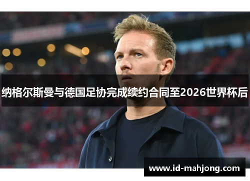 纳格尔斯曼与德国足协完成续约合同至2026世界杯后