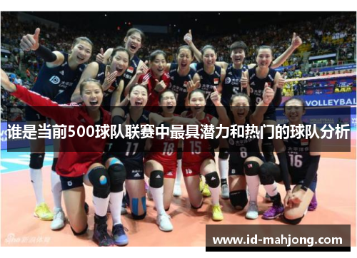 谁是当前500球队联赛中最具潜力和热门的球队分析