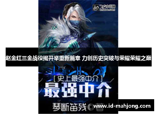 赵金红三金战役揭开举重新篇章 力创历史突破与荣耀荣耀之巅