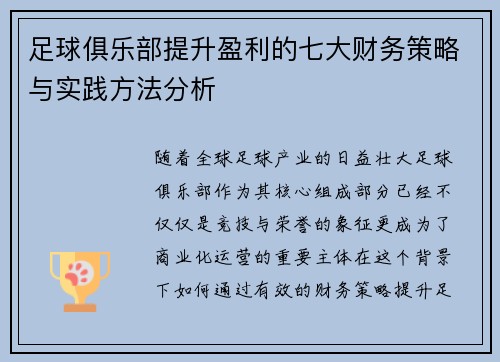 足球俱乐部提升盈利的七大财务策略与实践方法分析