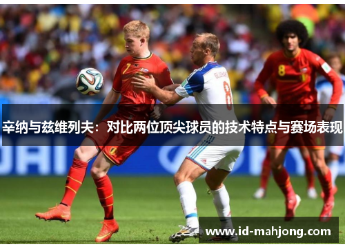 辛纳与兹维列夫：对比两位顶尖球员的技术特点与赛场表现