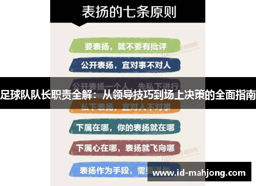 足球队队长职责全解：从领导技巧到场上决策的全面指南