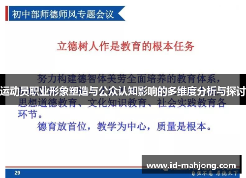 运动员职业形象塑造与公众认知影响的多维度分析与探讨
