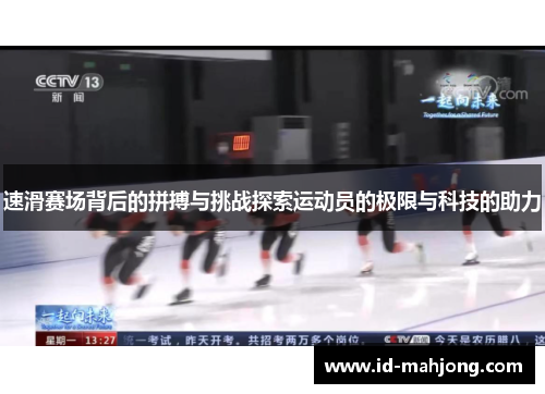 速滑赛场背后的拼搏与挑战探索运动员的极限与科技的助力