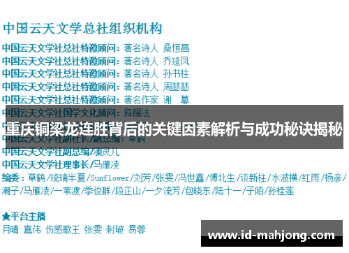 重庆铜梁龙连胜背后的关键因素解析与成功秘诀揭秘