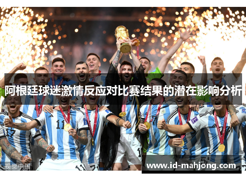 阿根廷球迷激情反应对比赛结果的潜在影响分析