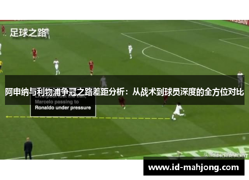 阿申纳与利物浦争冠之路差距分析：从战术到球员深度的全方位对比