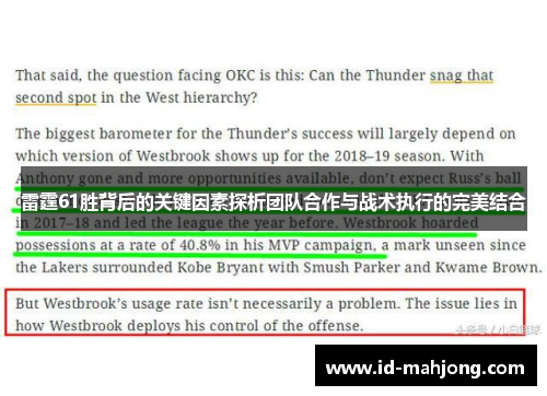 雷霆61胜背后的关键因素探析团队合作与战术执行的完美结合 雷霆61胜背后的关键因素探析团队合作与战术执行的完美结合