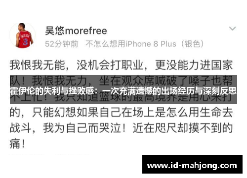 霍伊伦的失利与挫败感：一次充满遗憾的出场经历与深刻反思