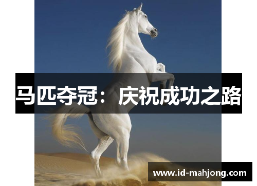 马匹夺冠:庆祝成功之路 马匹夺冠:庆祝成功之路
